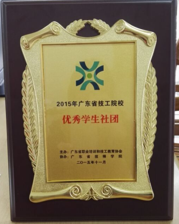 我院青年志愿者协会荣获“2015年广东省优秀学生社团”荣誉称号
